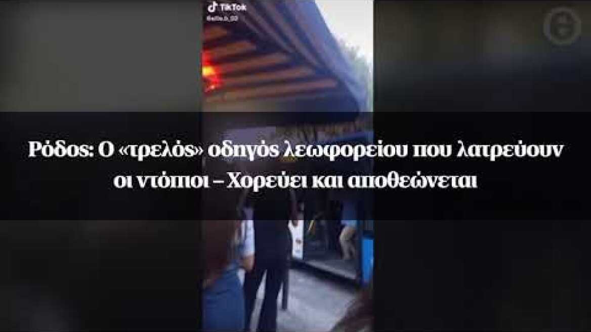 Ρόδος: Ο «τρελός» οδηγός λεωφορείου που λατρεύουν οι ντόπιοι – Χορεύει και αποθεώνεται