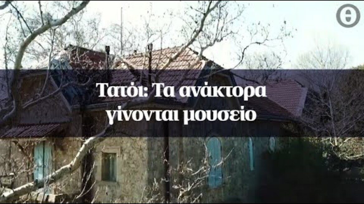 Τατόι: Τα ανάκτορα γίνονται μουσείο