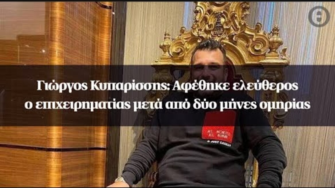 Γιώργος Κυπαρίσσης: Αφέθηκε ελεύθερος ο επιχειρηματίας μετά από δύο μήνες ομηρίας
