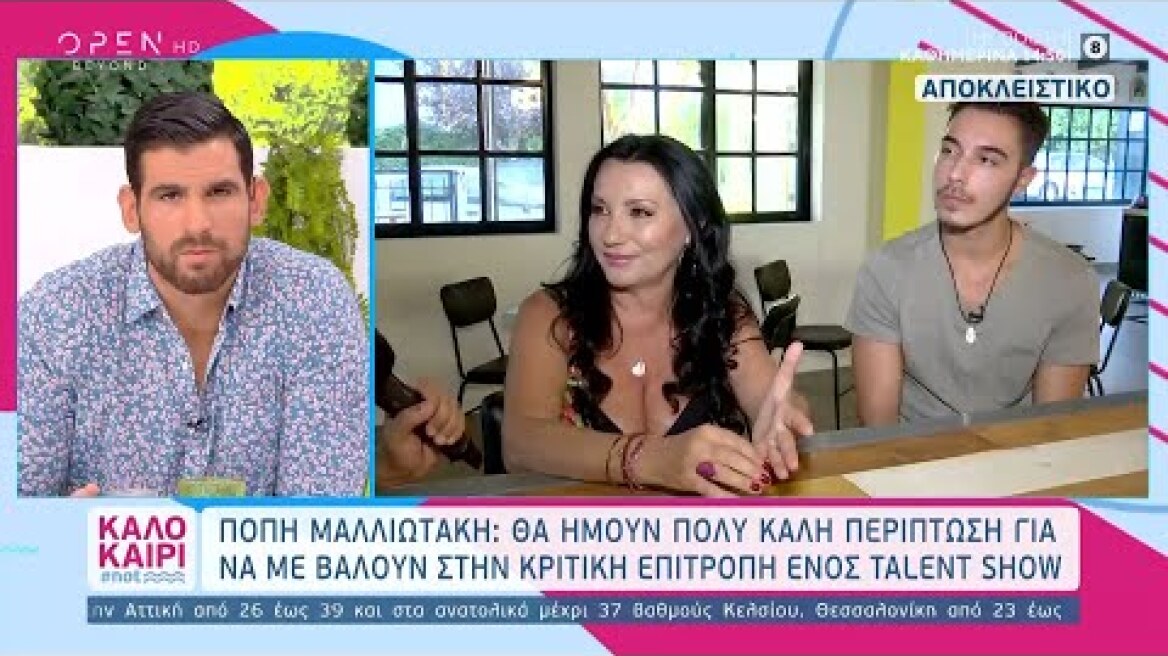 Πόπη Μαλλιωτάκη:Θα ήμουν πολύ καλή περίπτωση για να με βάλουν στην κριτική επιτροπή ενός talent show