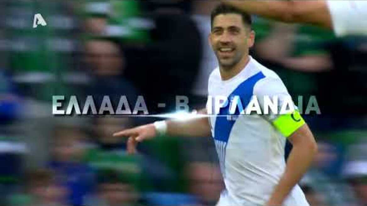 UEFA Nations League | Ελλάδα - Β. Ιρλανδία | Τρίτη στις 21:45