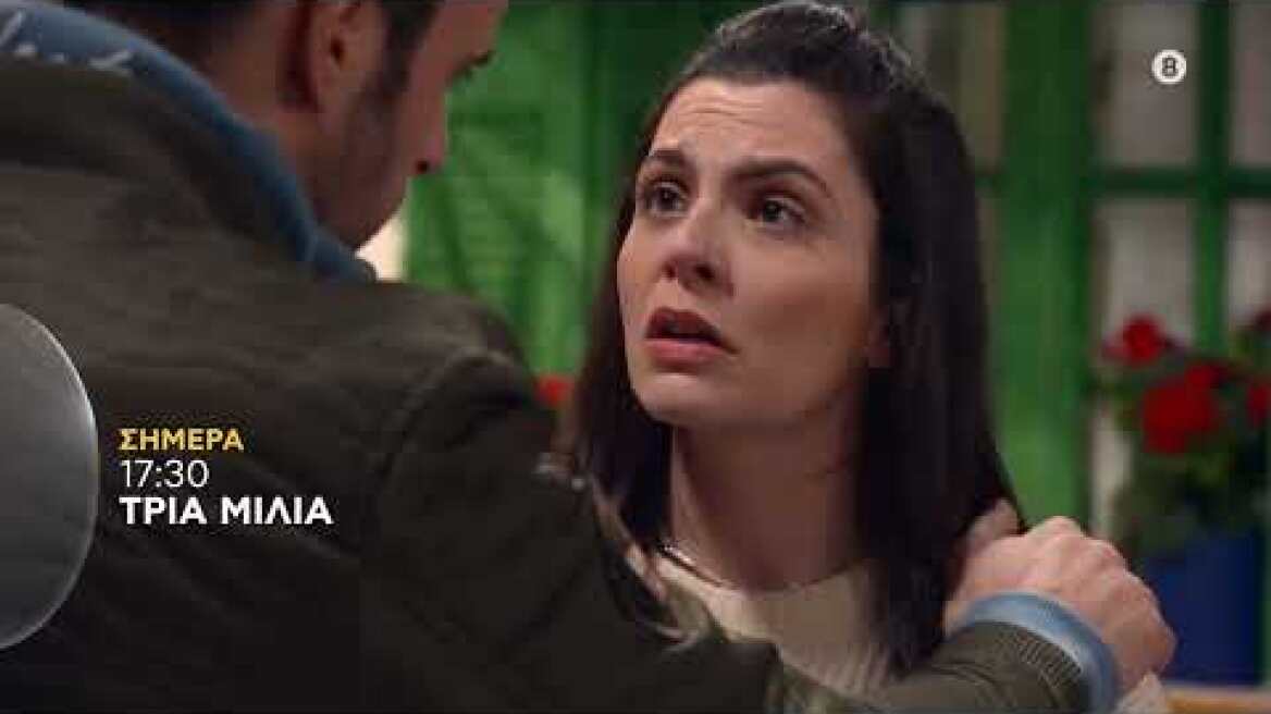 ΤΡΙΑ ΜΙΛΙΑ | trailer 36ου επεισοδίου - Τετάρτη 25.5.2022