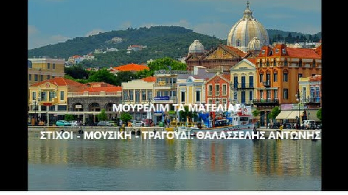 ΜΟΥΡΕΛΙΜ ΤΑ ΜΑΤΕΛΙΑΣ   Στίχοι   Μουσική   Ερμηνεία   Θαλασσέλης Αντώνης