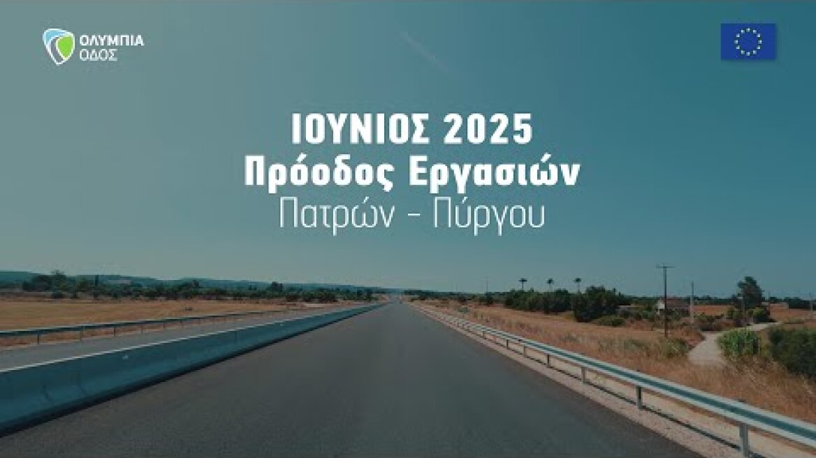 Πρόοδος κατασκευής νέου αυτοκινητόδρομου Πατρών - Πύργου (Ιούνιος 2025)