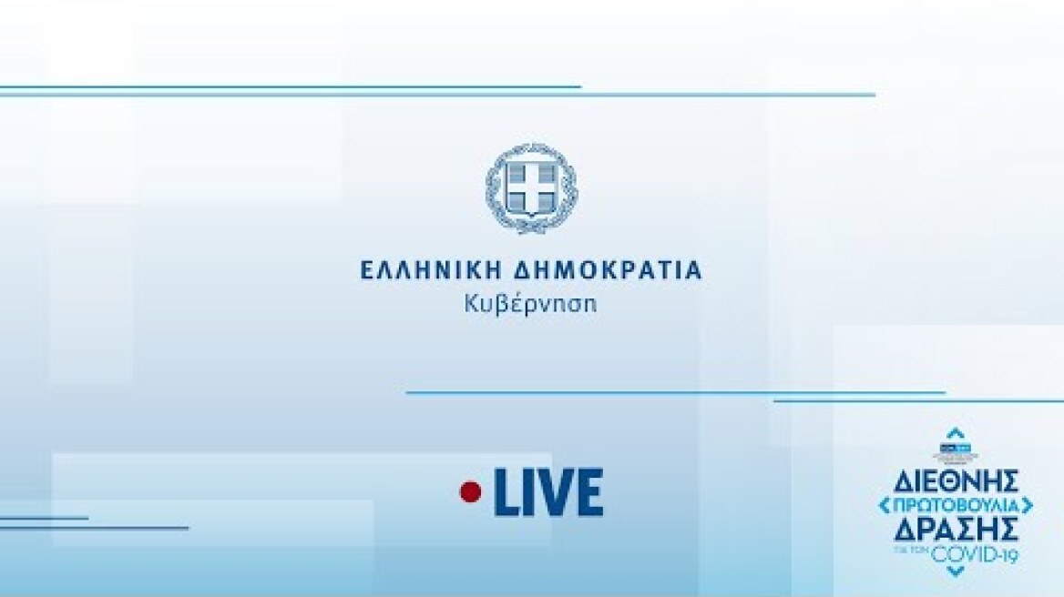Εκδήλωση του Υπουργείου Υγείας στο πλαίσιο της Διεθνούς Πρωτοβουλίας Δράσης του ΙΣΝ για τον COVID-19