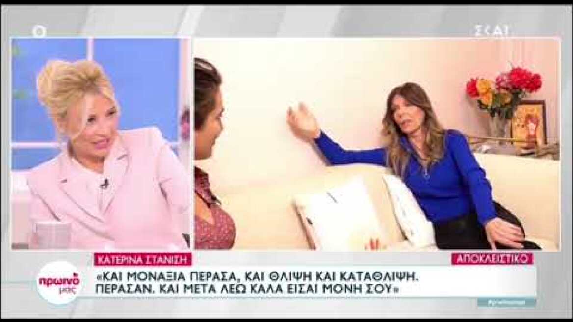 Φαίη Σκορδά: Με φοβίζει η μοναξιά, είναι ωραίο να έχεις τον άνθρωπό σου