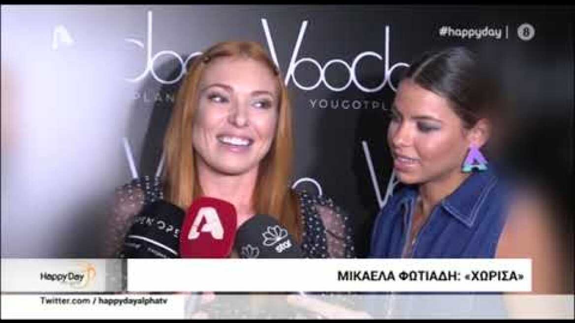 Μικαέλα Φωτιάδη: "Χώρισα!"