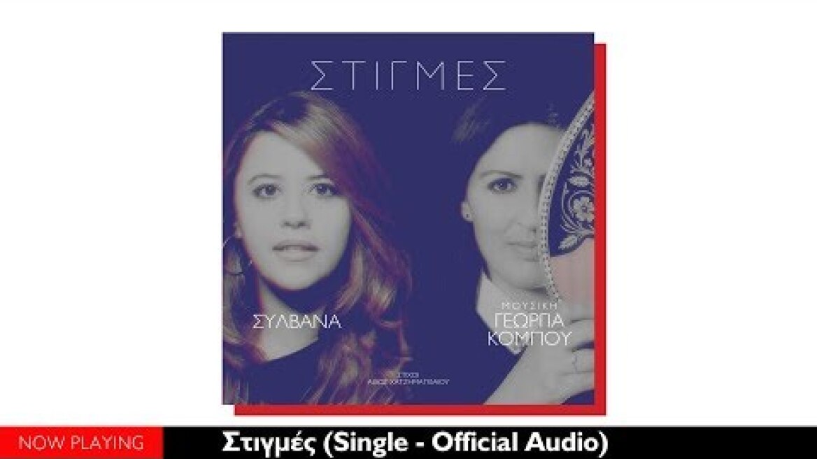 Συλβάνα Γεωργίου, Γεωργία Κόμπου - Στιγμές (Single//Official Audio)