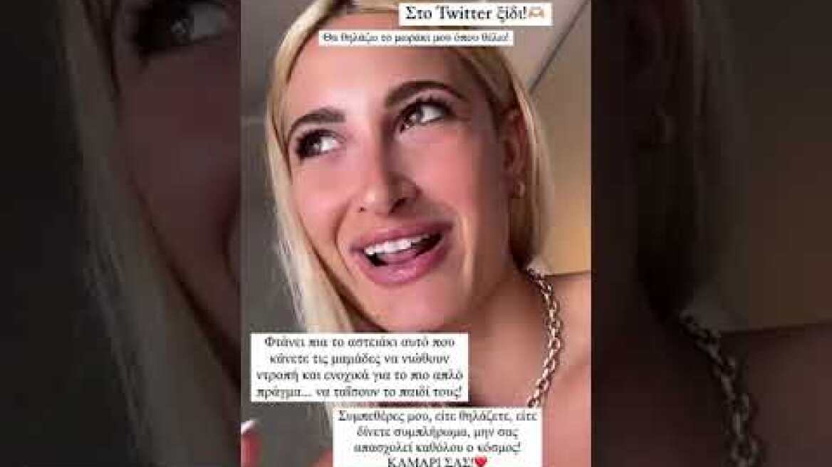 Η Ιωάννα Τούνη απαντά στα αρνητικά σχόλια που δέχτηκε για τον δημόσιο θηλασμό