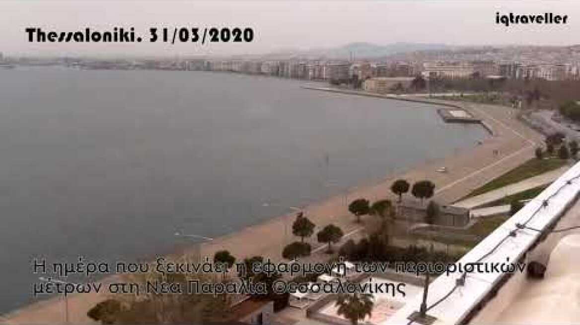Χρονικό - περιοριστικών μέτρων κορονοϊού στη Νέα Παραλία Θεσσαλονίκης