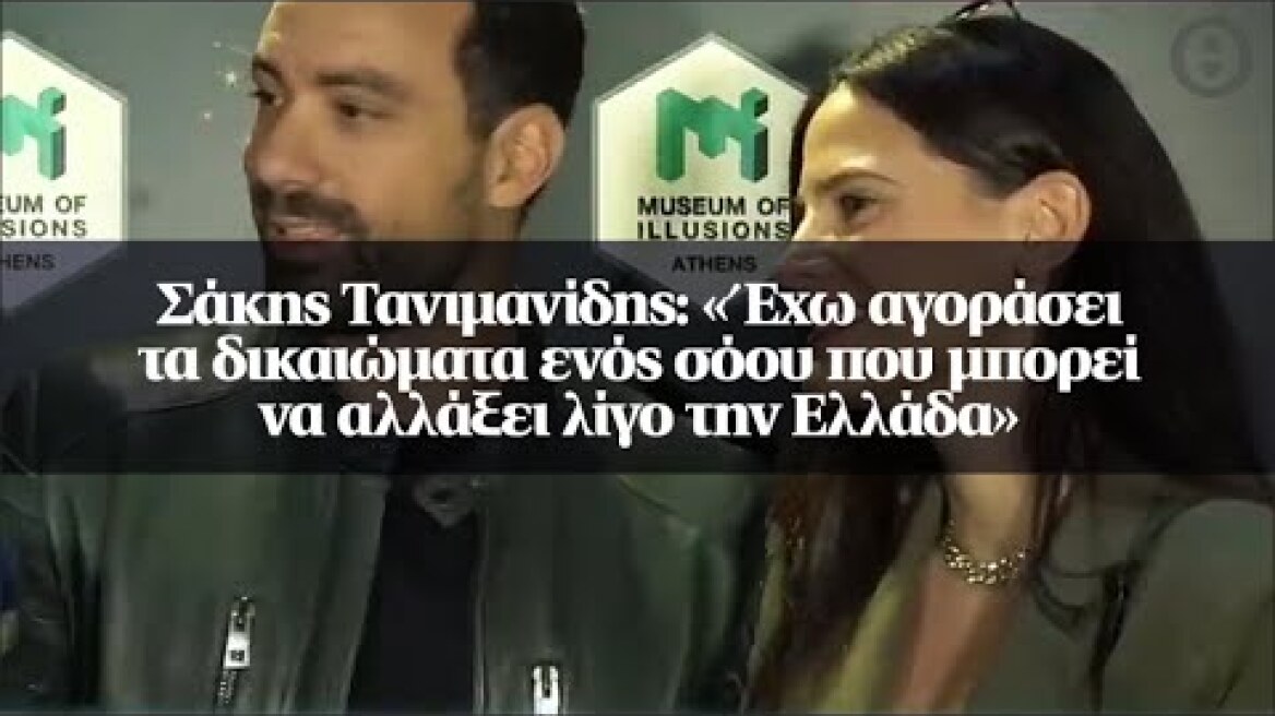 Σάκης Τανιμανίδης: «Έχω αγοράσει τα δικαιώματα ενός σόου που μπορεί να αλλάξει λίγο την Ελλάδα»