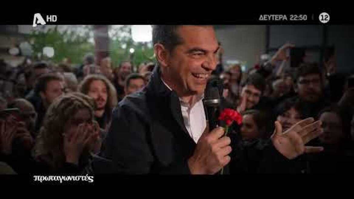 Πρωταγωνιστές | Δευτέρα 22:50