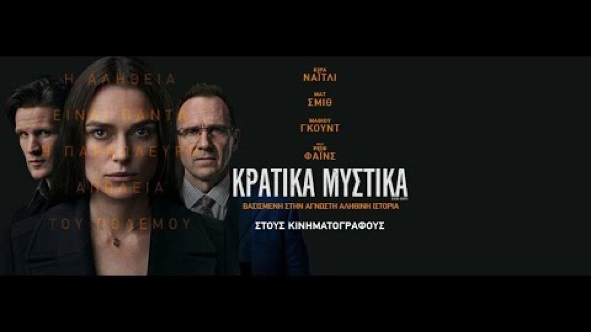 ΚΡΑΤΙΚΑ ΜΥΣΤΙΚΑ (Official Secrets) - Trailer (greek subs)