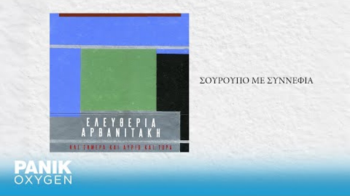 Ελευθερία Αρβανιτάκη - Σούρουπο Με Συννεφιά - Official Audio Release