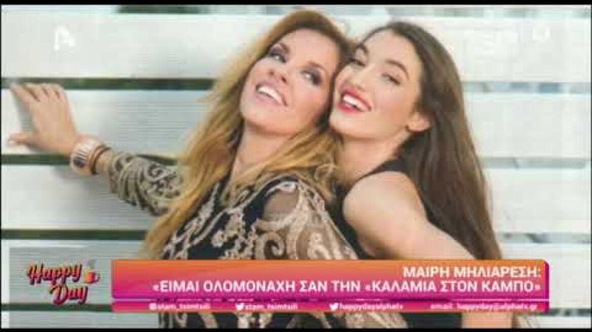 Η Μαίρη Μηλιαρέση μιλάει για όλα