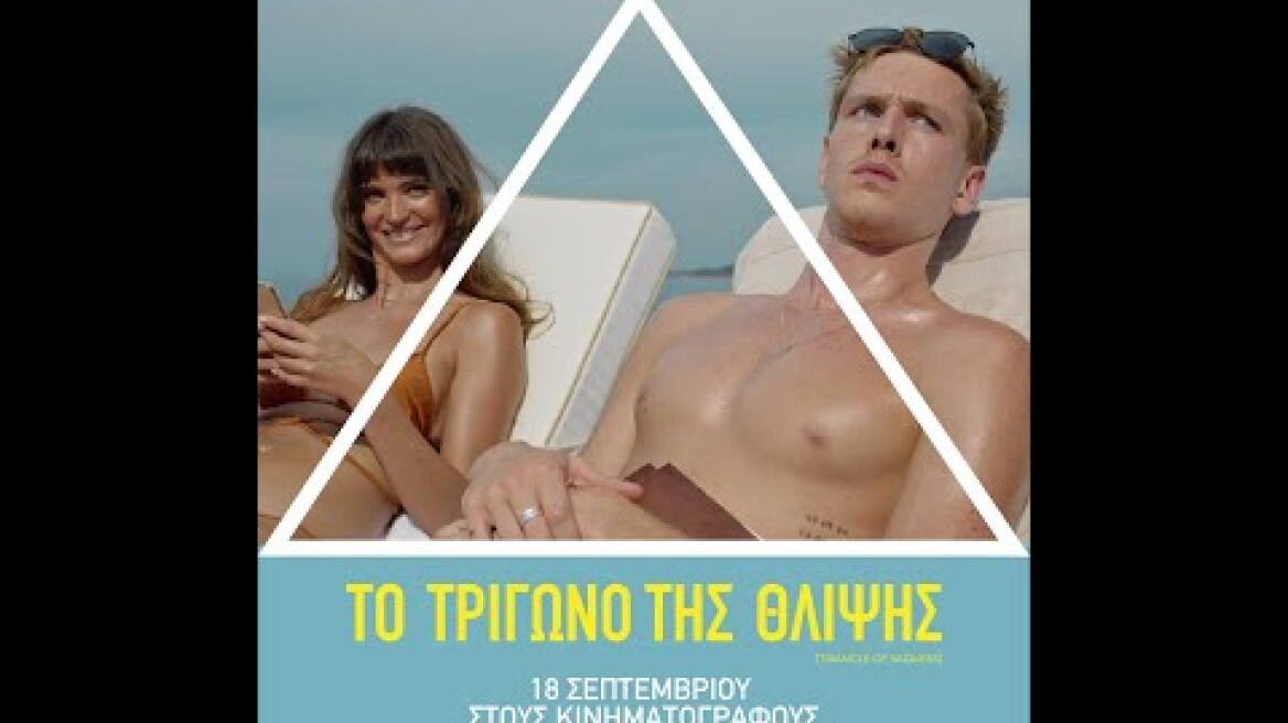 ΤΟ ΤΡΙΓΩΝΟ ΤΗΣ ΘΛΙΨΗΣ (Triangle of Sadness) - trailer (greek subs)
