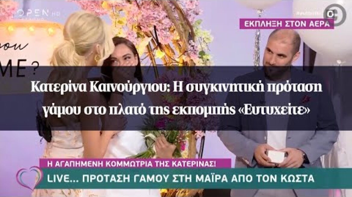 Κατερίνα Καινούργιου: Η συγκινητική πρόταση γάμου στο πλατό της εκπομπής «Ευτυχείτε»