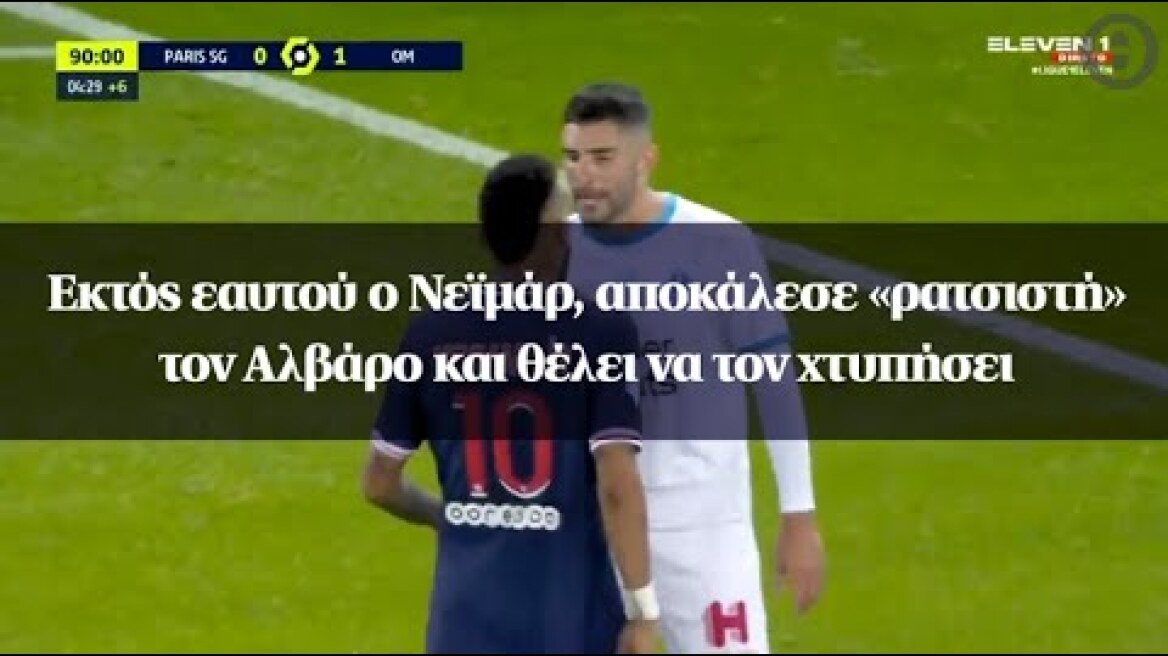 Εκτός εαυτού ο Νεϊμάρ, αποκάλεσε «ρατσιστή» τον Αλβάρο και θέλει να τον χτυπήσει