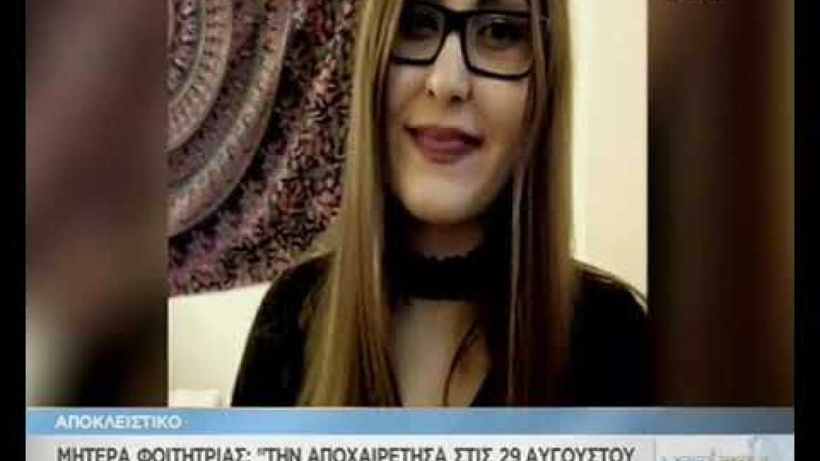 Συγκλονίζει η μητέρα της φοιτήτριας