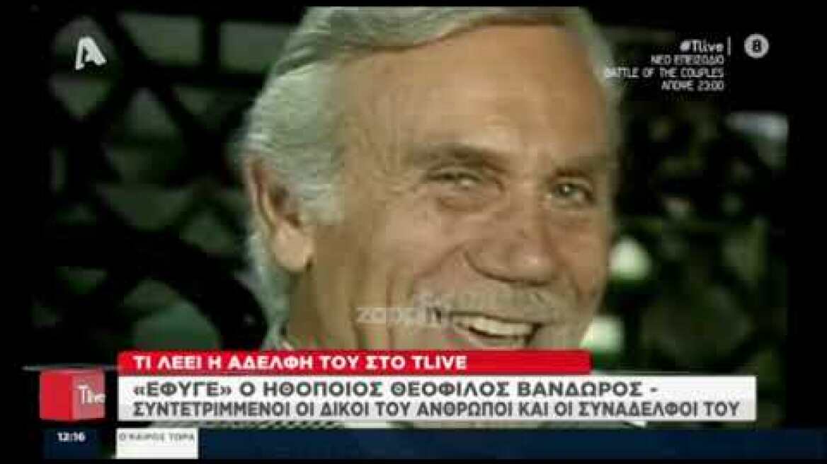 "Έφυγε" ο Θεόφιλος Βανδώρος