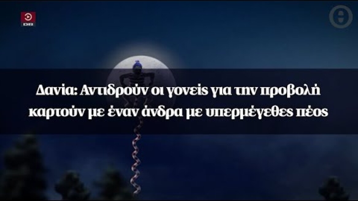 Δανία: Αντιδρούν οι γονείς για την προβολή καρτούν με έναν άνδρα με υπερμέγεθες πέος