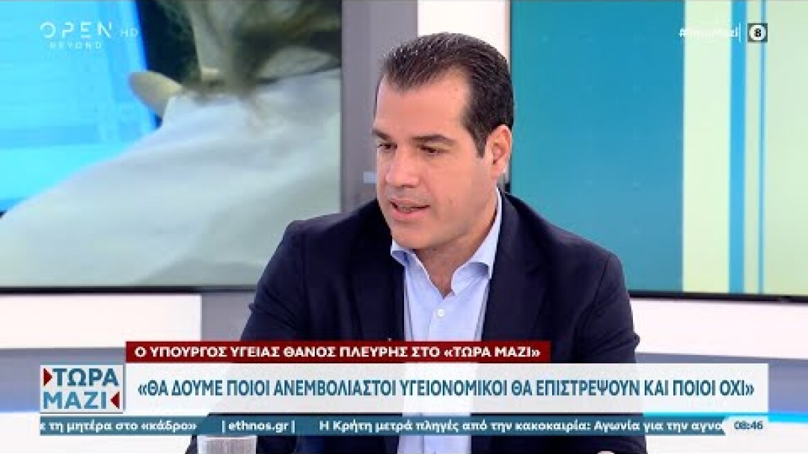 Θ. Πλεύρης για ανεμβολίαστους υγειονομικούς: Από τις πιο σωστές αποφάσεις που πήραμε | Τώρα μαζί