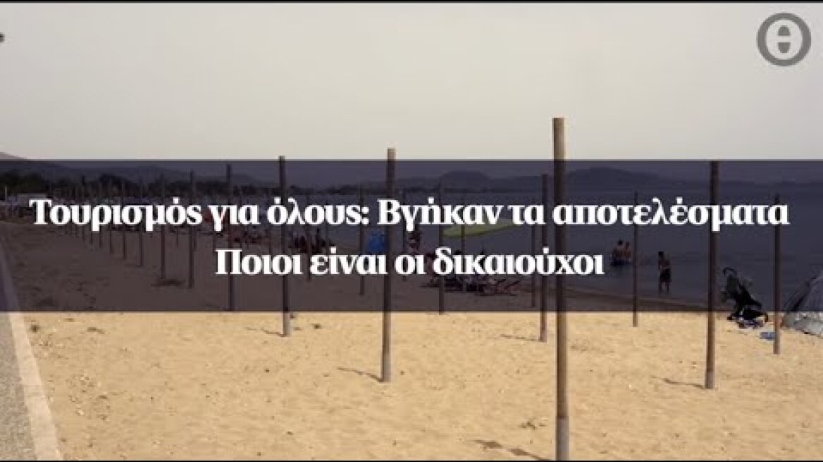 Τουρισμός για όλους: Βγήκαν τα αποτελέσματα - Ποιοι είναι οι δικαιούχοι