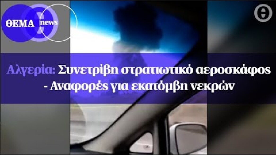 Αλγερία: Συνετρίβη στρατιωτικό αεροσκάφος - Αναφορές για εκατόμβη νεκρών