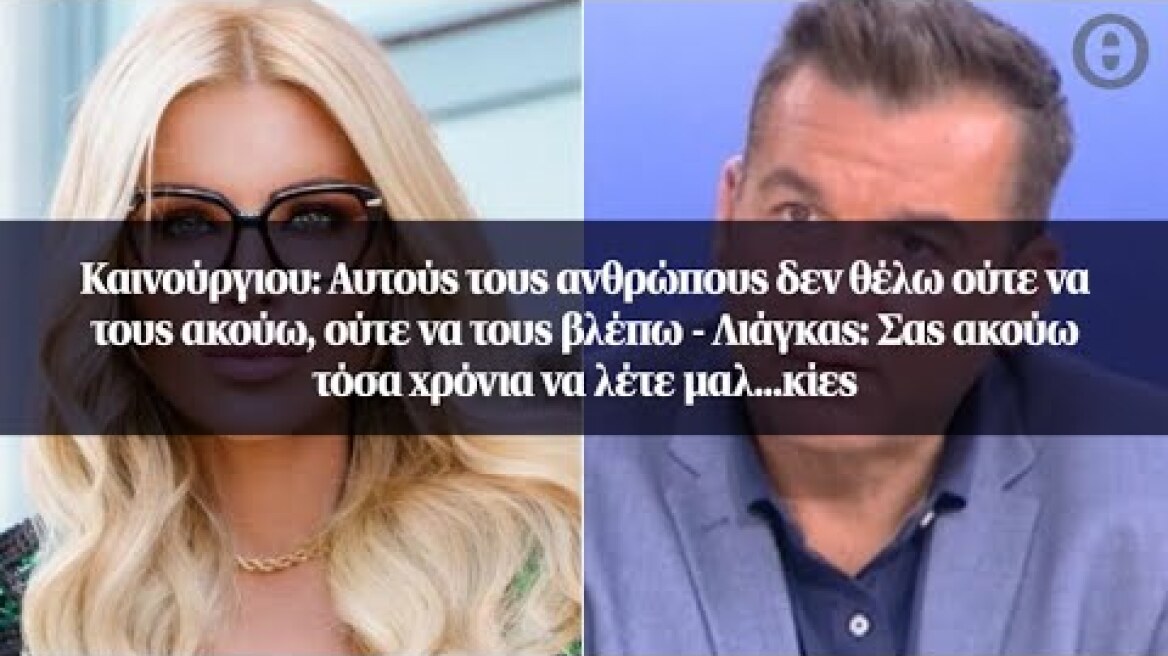 Καινούργιου: Αυτούς τους ανθρώπους δεν θέλω ούτε να τους ακούω, ούτε να τους βλέπω
