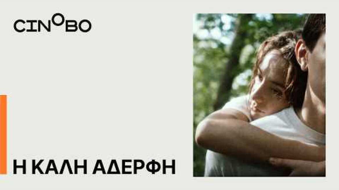 Η Καλή Αδερφή (The Good Sister) Teaser Trailer | GR Subs | Cinobo