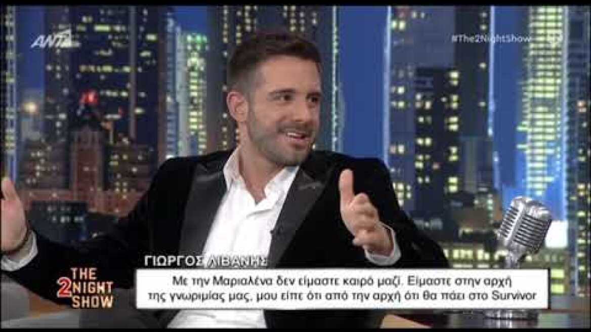 Γιώργος Λιβάνης: Επιβεβαίωσε τη σχέση του με την Μαριαλένα από το Survivor