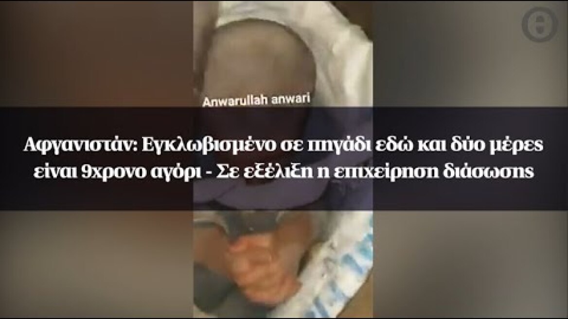 Αφγανιστάν: Εγκλωβισμένο σε πηγάδι εδώ και δύο μέρες είναι 9χρονο αγόρι