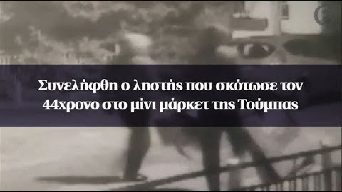 Συνελήφθη ο ληστής που σκότωσε τον 44χρονο στο μίνι μάρκετ της Τούμπας