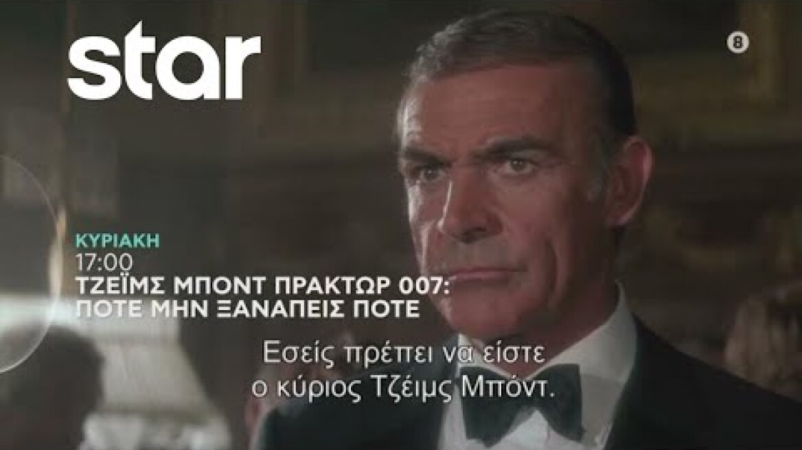 ΤΖΕΙΜΣ ΜΠΟΝΤ ΠΡΑΚΤΩΡ 007: ΠΟΤΕ ΜΗΝ ΞΑΝΑΠΕΙΣ ΠΟΤΕ (NEVER SAY NEVER) - trailer