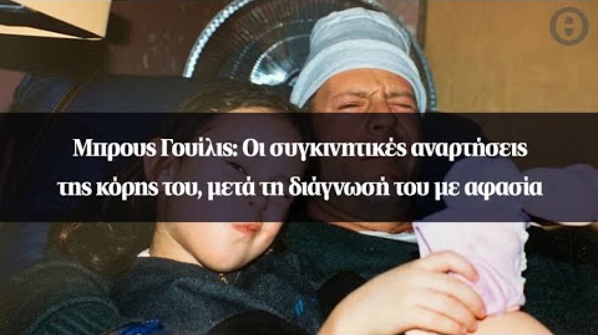 Μπρους Γουίλις: Οι συγκινητικές αναρτήσεις της κόρης του, μετά τη διάγνωσή του με αφασία