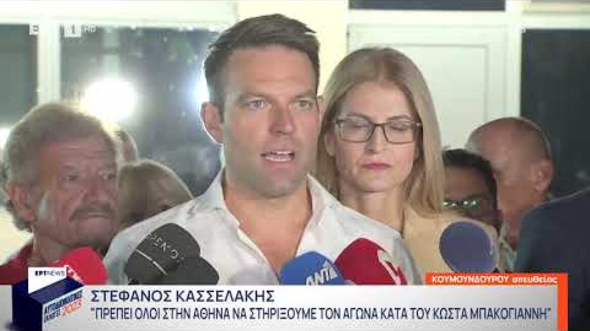 Ολόκληρη η δήλωση Κασσελάκη για τις Αυτοδιοίκητες Εκλογές 2023