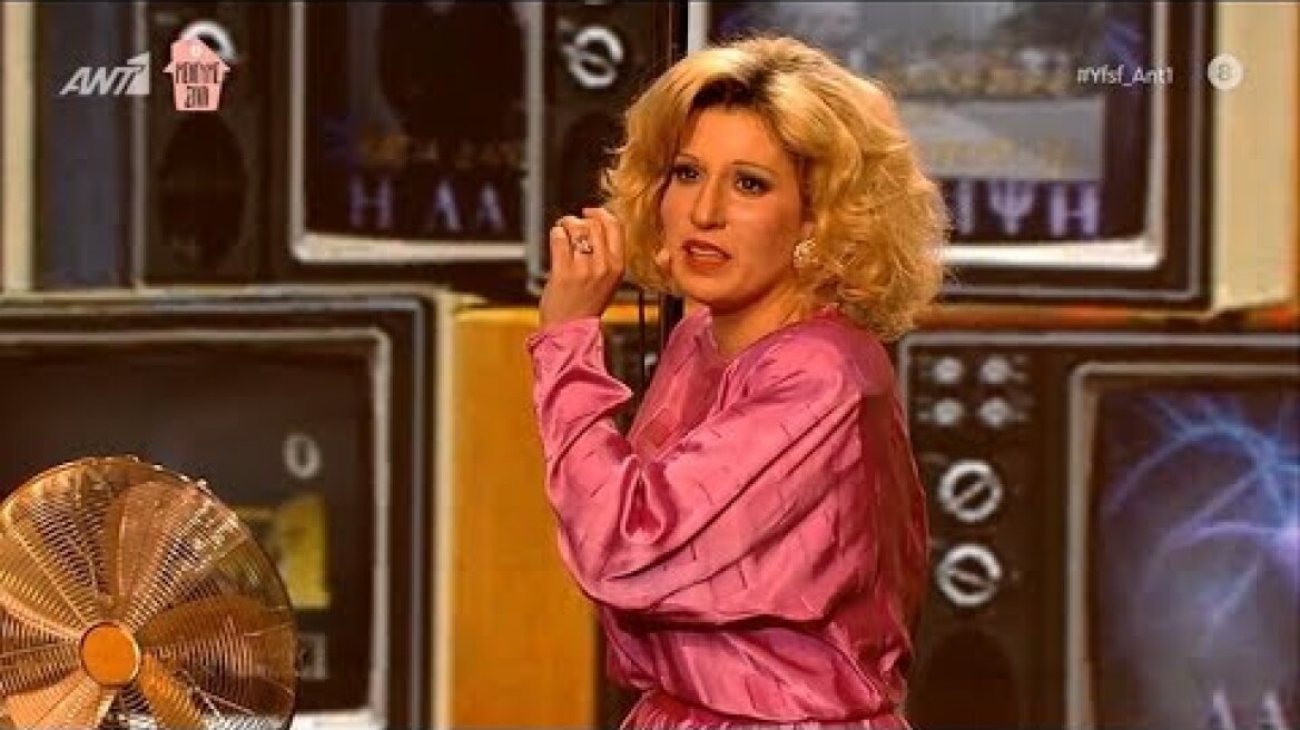 Η Δανάη Λουκάκη ως Μπέσσυ Αργυράκη (Your Face Sounds Familiar 6: 6ο Live - 22.03.2020)