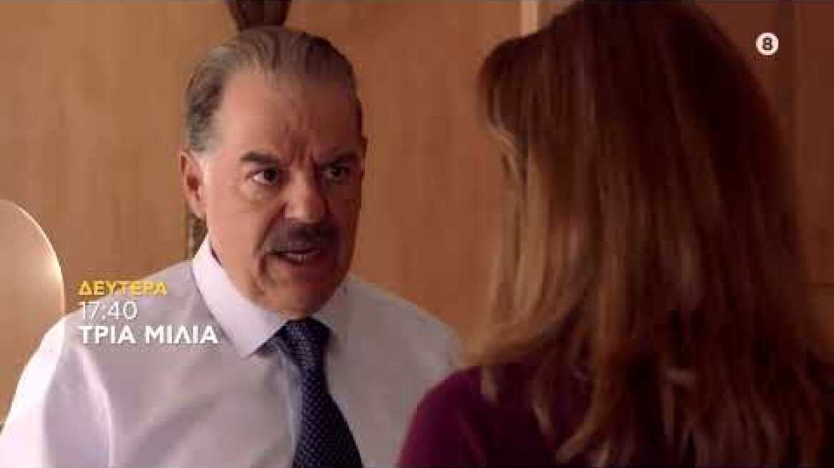 ΤΡΙΑ ΜΙΛΙΑ | trailer 19ου επεισοδίου - Δευτέρα 2.5.2022