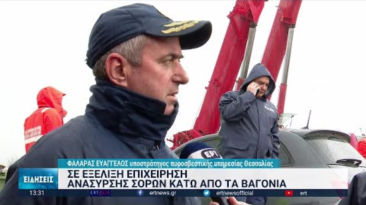 Τέμπη: Σε εξέλιξη επιχείρηση ανάσυρσης σορών κάτω από τα βαγόνια | 02/03/2023 | ΕΡΤ