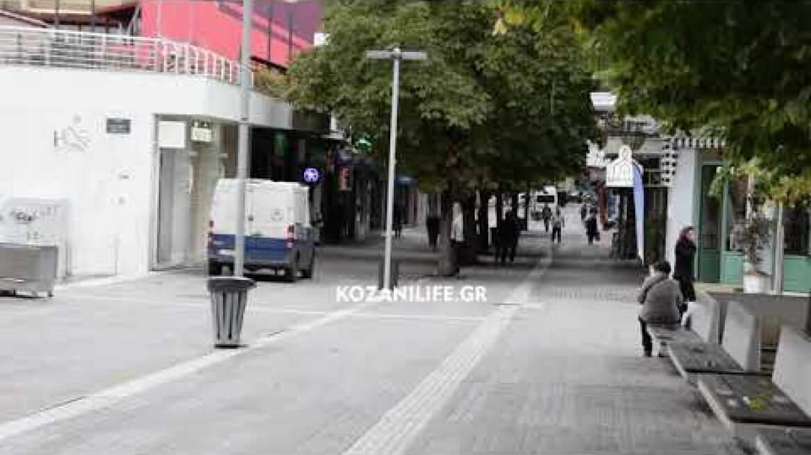 Πρώτη μέρα εφαρμογής του Lockdown στην Κοζάνη