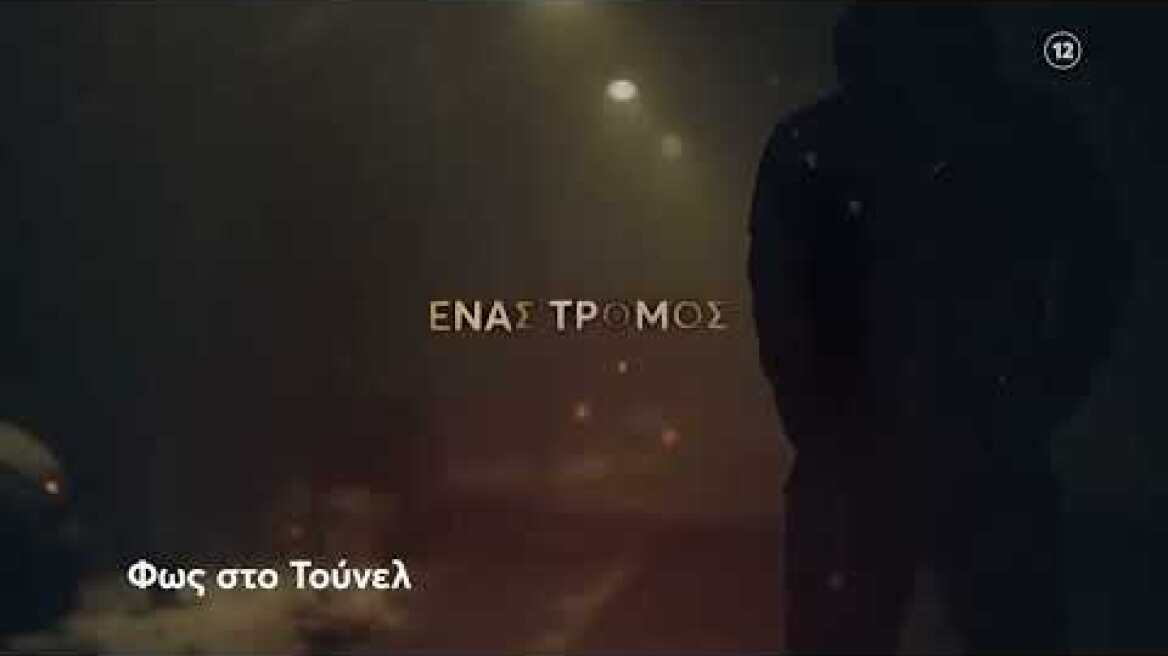 Φως στο Τούνελ | Παρασκευή 01/12 23:20 (trailer)