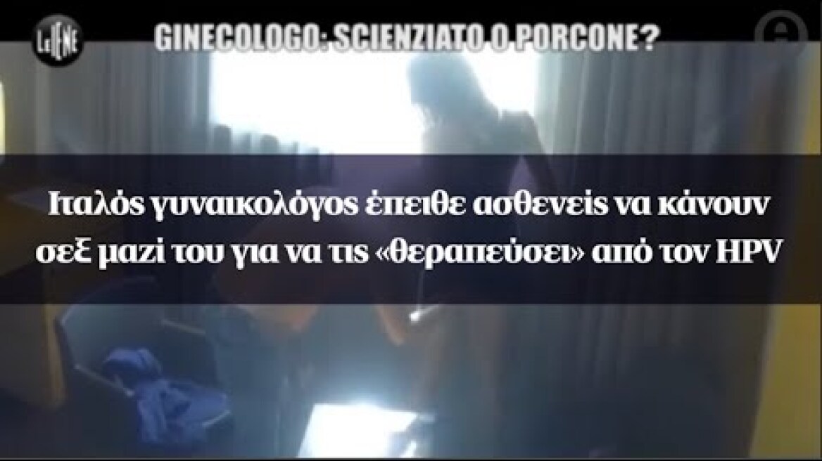 Ιταλός γυναικολόγος έπειθε ασθενείς να κάνουν σεξ μαζί του για να τις «θεραπεύσει» από τον HPV