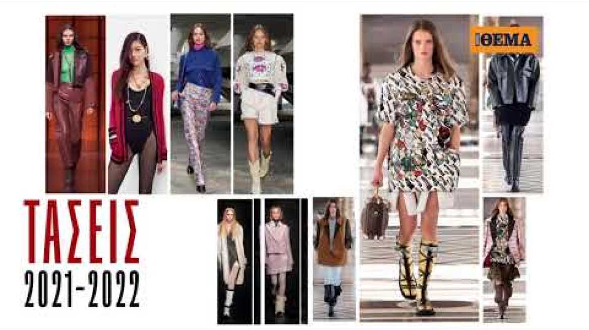 Αυτή την Κυριακή με το ΘΕΜΑ, o καλύτερος οδηγός μόδας για την επόμενη σεζόν!
