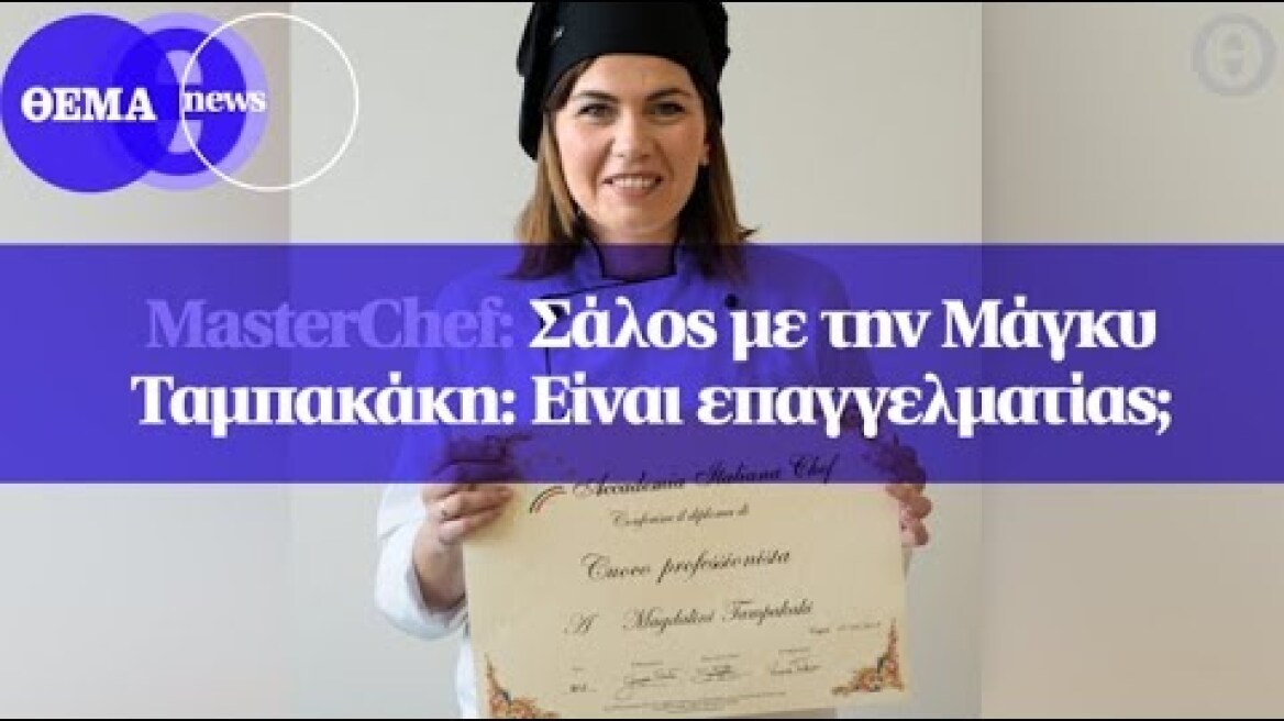 MasterChef: Σάλος με την Μάγκυ Ταμπακάκη: Είναι επαγγελματίας;