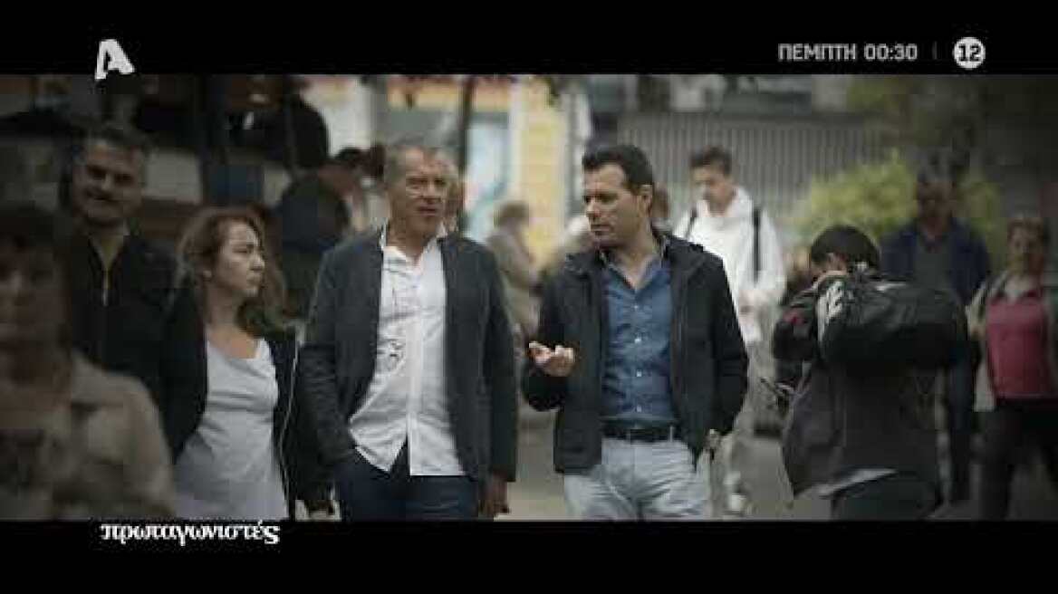 Πρωταγωνιστές | Πέμπτη 00:30