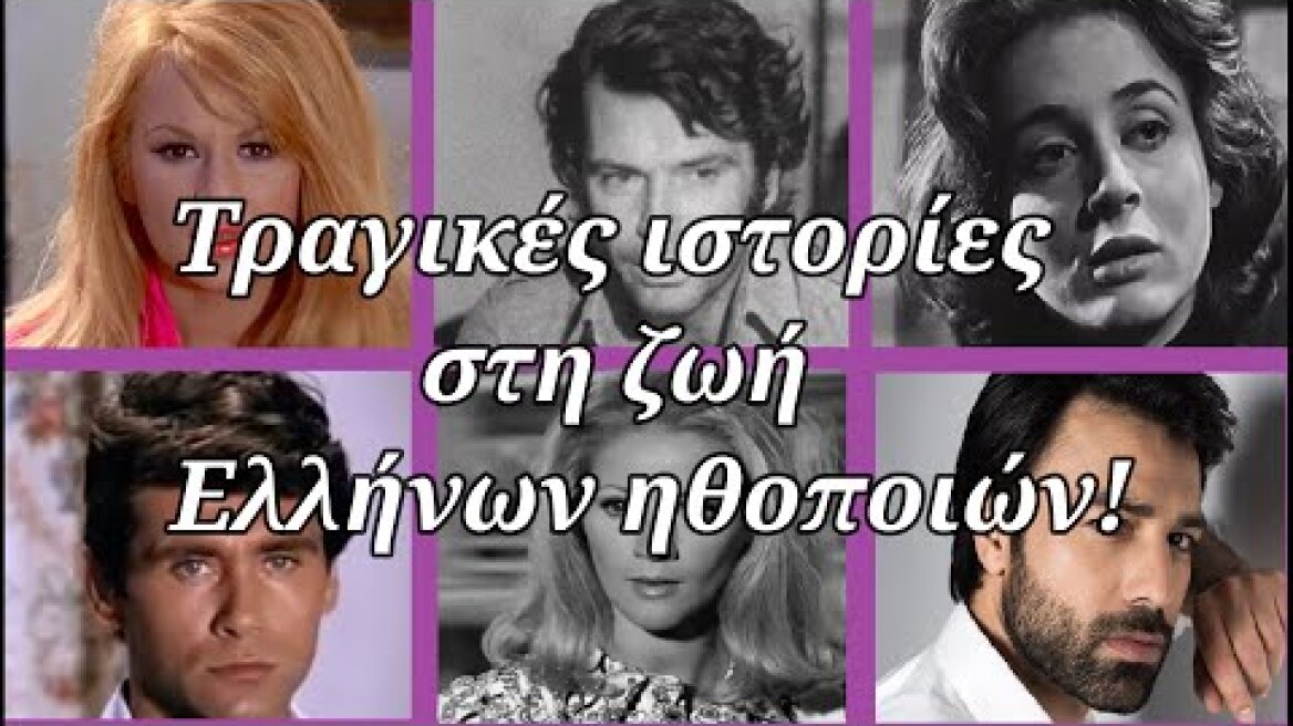 Οι τραγικές ιστορίες από την ζωή 12 γνωστών Ελλήνων ηθοποιών!