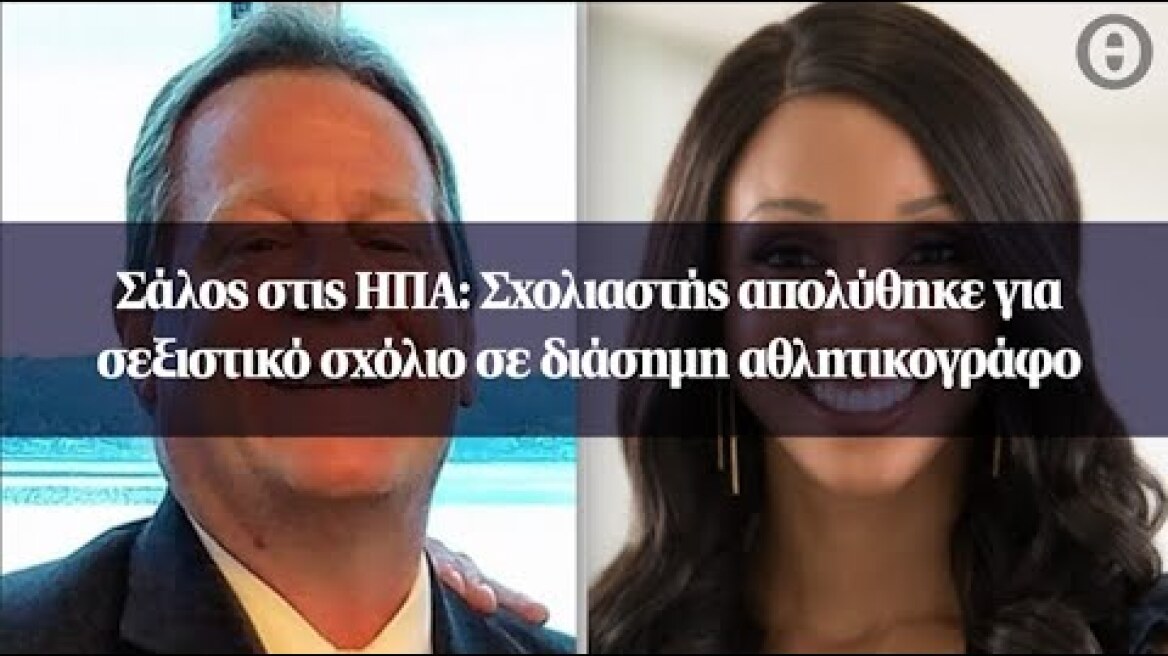 Σάλος στις ΗΠΑ: Σχολιαστής απολύθηκε για σεξιστικό σχόλιο σε διάσημη αθλητικογράφο