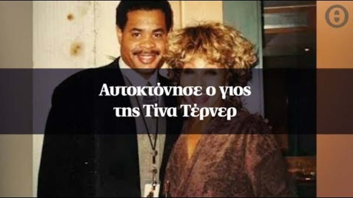 Αυτοκτόνησε ο γιος της Τίνα Τέρνερ
