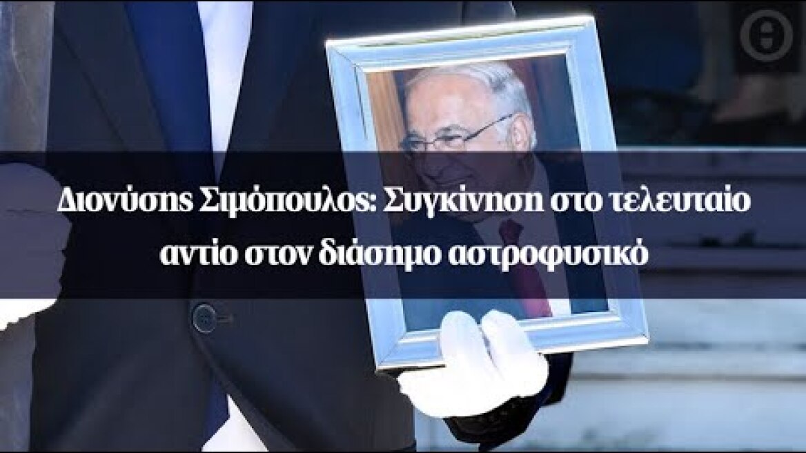 Διονύσης Σιμόπουλος: Συγκίνηση στο τελευταίο αντίο στον διάσημο αστροφυσικό