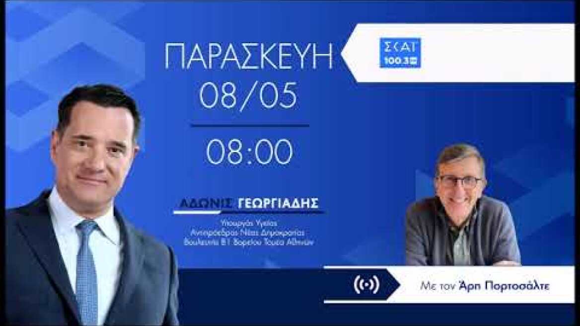 Ο Άδωνις Γεωργιάδης στον Άρη Πορτοσάλτε στον ΣΚΑΪ 100 3 FM 08.05.2026